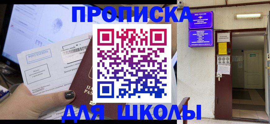 прописка для школы в Иркутске