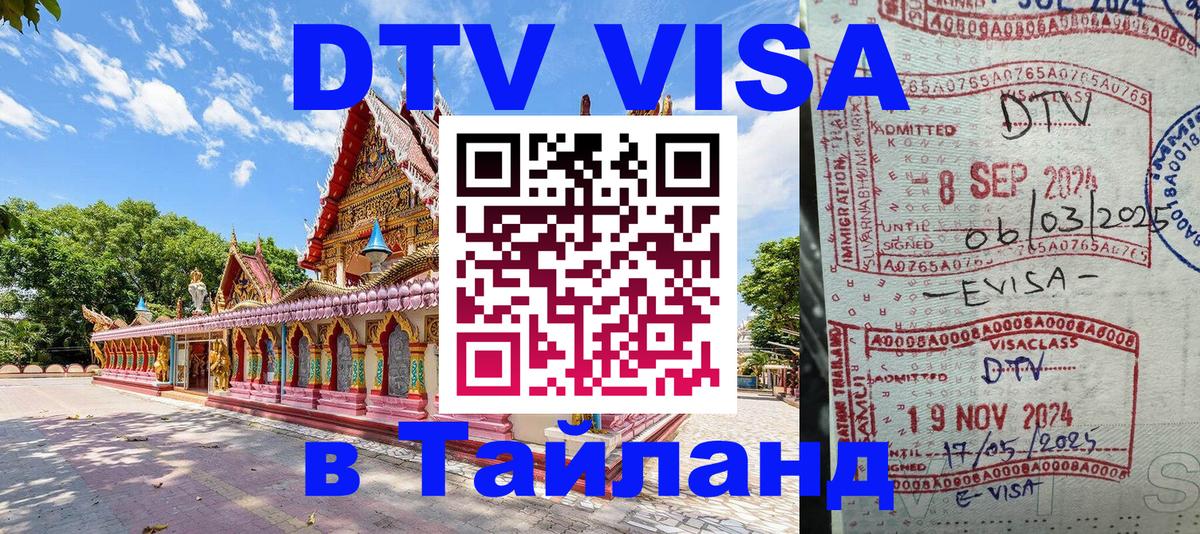Как сделать DTV визу в Тайланд Иркутск 